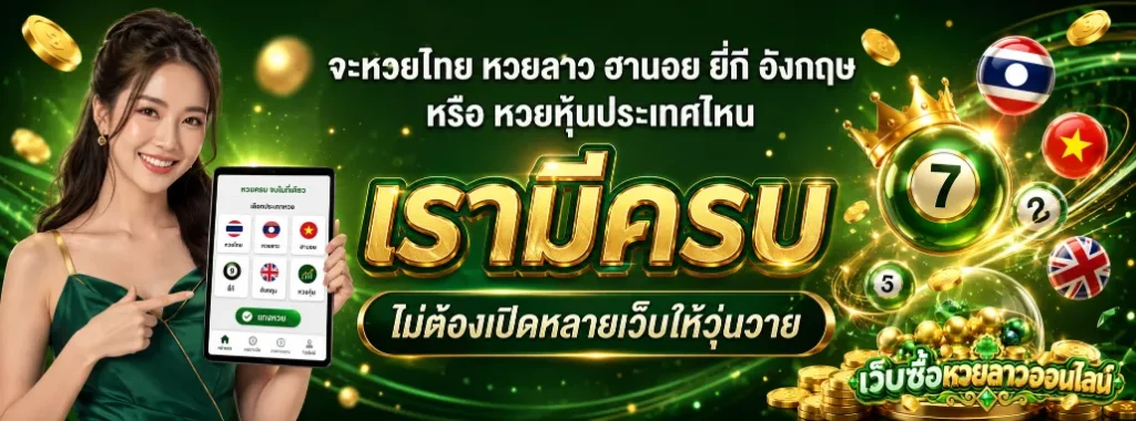 ซื้อหวยลาว
