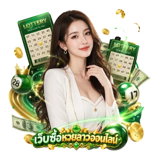 แอพซื้อหวยลาว