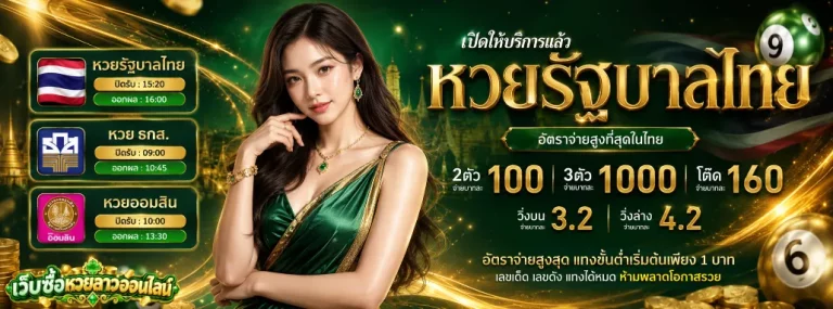 เว็บ ซื้อ หวย ลาว ออนไลน์ โปรโมชั่น