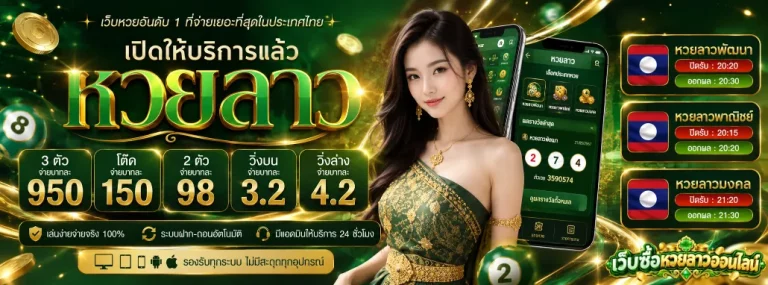 เว็บ ซื้อ หวย ลาว ออนไลน์ โปรโมชั่น