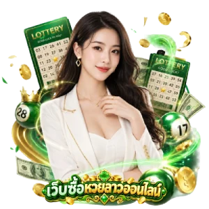 ซื้อ หวย ลาว เลข อะไร ดี